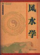 中国传统文化书系·风水学•16开