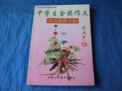 司马彦钢笔字帖系列：中学生金奖作文速成钢笔字帖