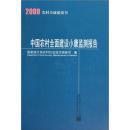 2009中国农村全面建设小康监测报告