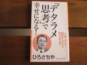 日文原版 「デタラメ思考」で幸せになる! (新书ヴィレッジブックス)  ひろ さちや  (著)