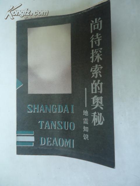 尚待探索的奧秘：地震知識