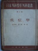 炎症学（日本外科整形外科丛书 第5卷）