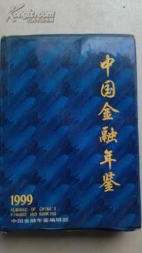 中国金融年鉴1999、附光盘