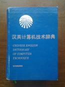 汉英计算机技术辞典