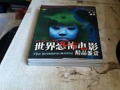 世界恐怖电影精品鉴赏 第二辑（上下册）