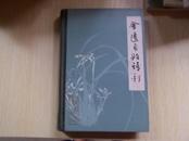 《金匮要略语译》 精装 私藏近十品一版一印1000册