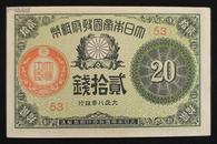 日本纸币 大日本帝国政府纸币 大正8年 (1919年) 大正期小额全新纸币 贰拾钱/20钱