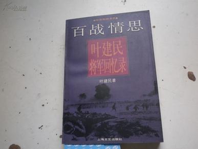 编者签名： 姜金城《百战情思——叶建民将军回忆录 》