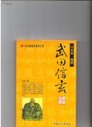 武田信玄  日本战国第一战将  A3