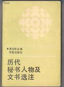 《历代秘书人物及文书选注》