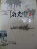 余光中散文（世界华文精品散文）