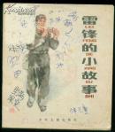 彩色连环画：《雷锋的小故事》