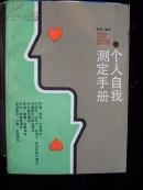 个人自我测定手册