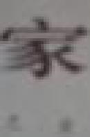 家
