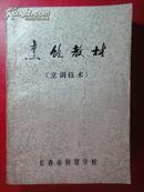 《烹饪教材》烹调技术（试用本）长春市财贸学校  1973年11月编（前面有毛主席语录）本校发行的书网上仅5册