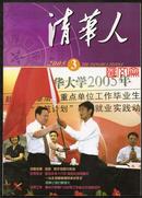 【水木清华】刊物的前身-2005.3期【清华人】抗战历史丰碑上的清华人、我校43%的毕业生选择到基层、西部、国家重点单位工作，胡凯王颖在23届大运会夺得金牌、搜狐首席执行官张朝阳、