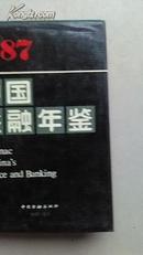 中国金融年鉴1987