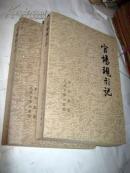 官场现形记（上）