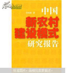 中国新农村建设模式研究报告 作者李珀榕亲笔签名赠张华安
