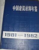 中国建筑材料工业年鉴1981-1982