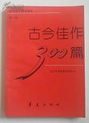 古今佳作300篇-初中语文课外读物-第一册