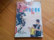 大肚子蝈蝈【夏书玉插图】一版一印