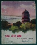 1974年*彩封练习簿（记录内容为生产队仓库实户物账、可作史料）