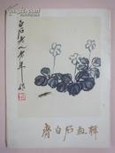 齐白石画辑（活页12页全）