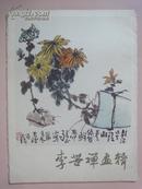 李苦禅画辑（活页16页全）