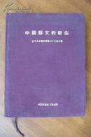 1949年 倪海曙 编《中国语文的新生——拉丁化中国字运动二十年论文集》（书顶、书口、书底三面刷红，稀见精装本，有商务印书馆藏书章）