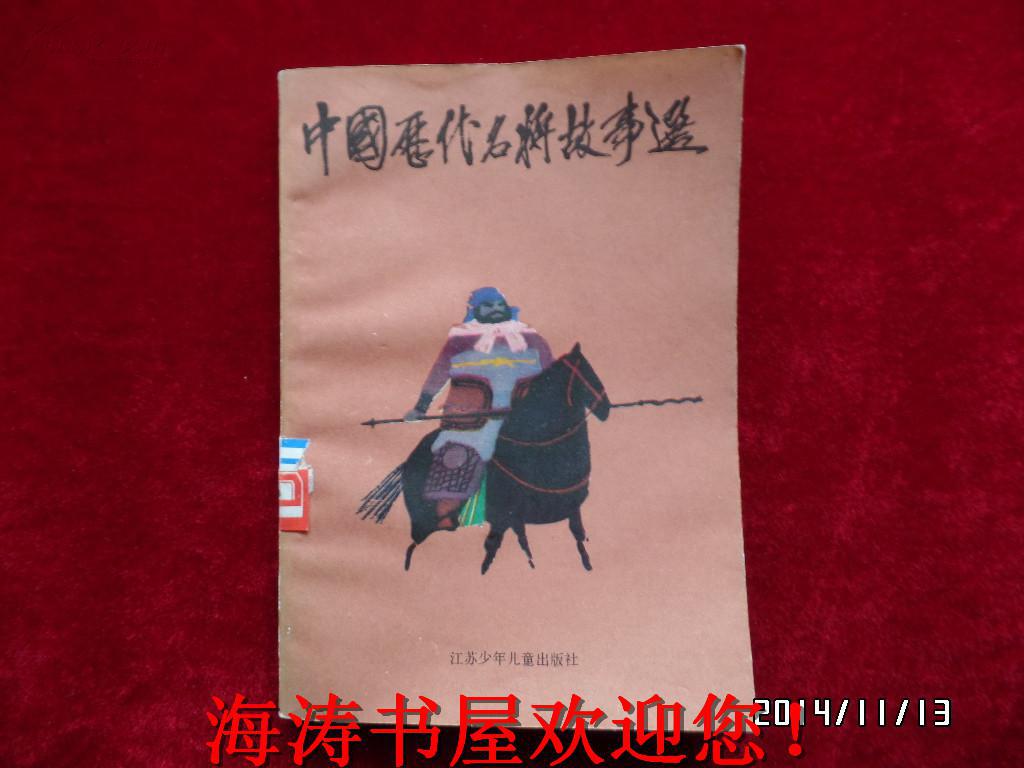 中国历代名将故事选（第一册，馆藏）