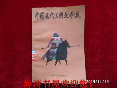 中国历代名将故事选（第一册，馆藏）