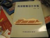 内河船舶设计手册（1996年1版1印，2000册）9【库存十品】