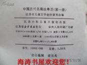 中国历代名将故事选（第一册，馆藏）