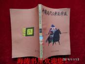 中国历代名将故事选（第一册，馆藏）