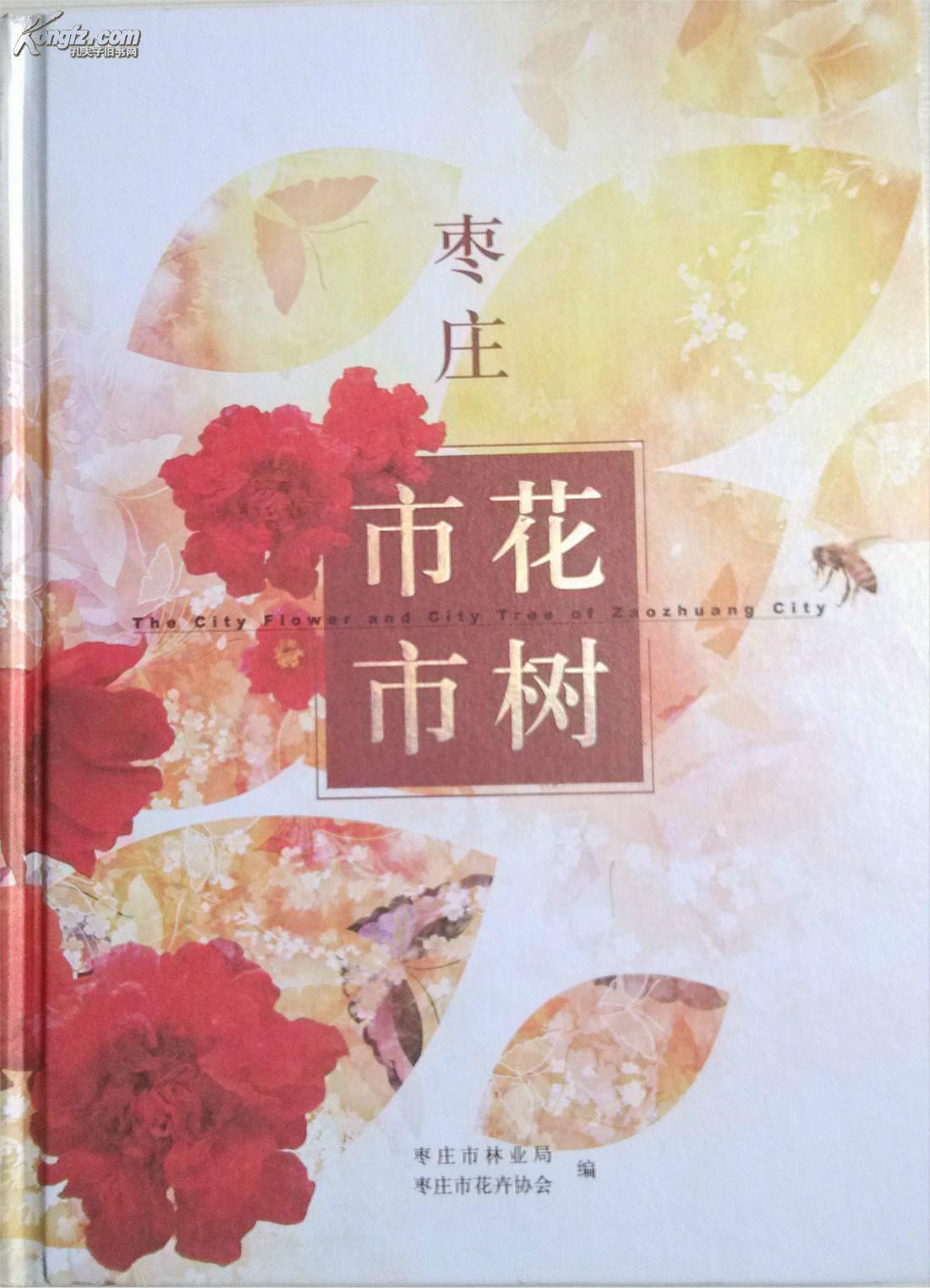 枣庄市花市树（精装版）