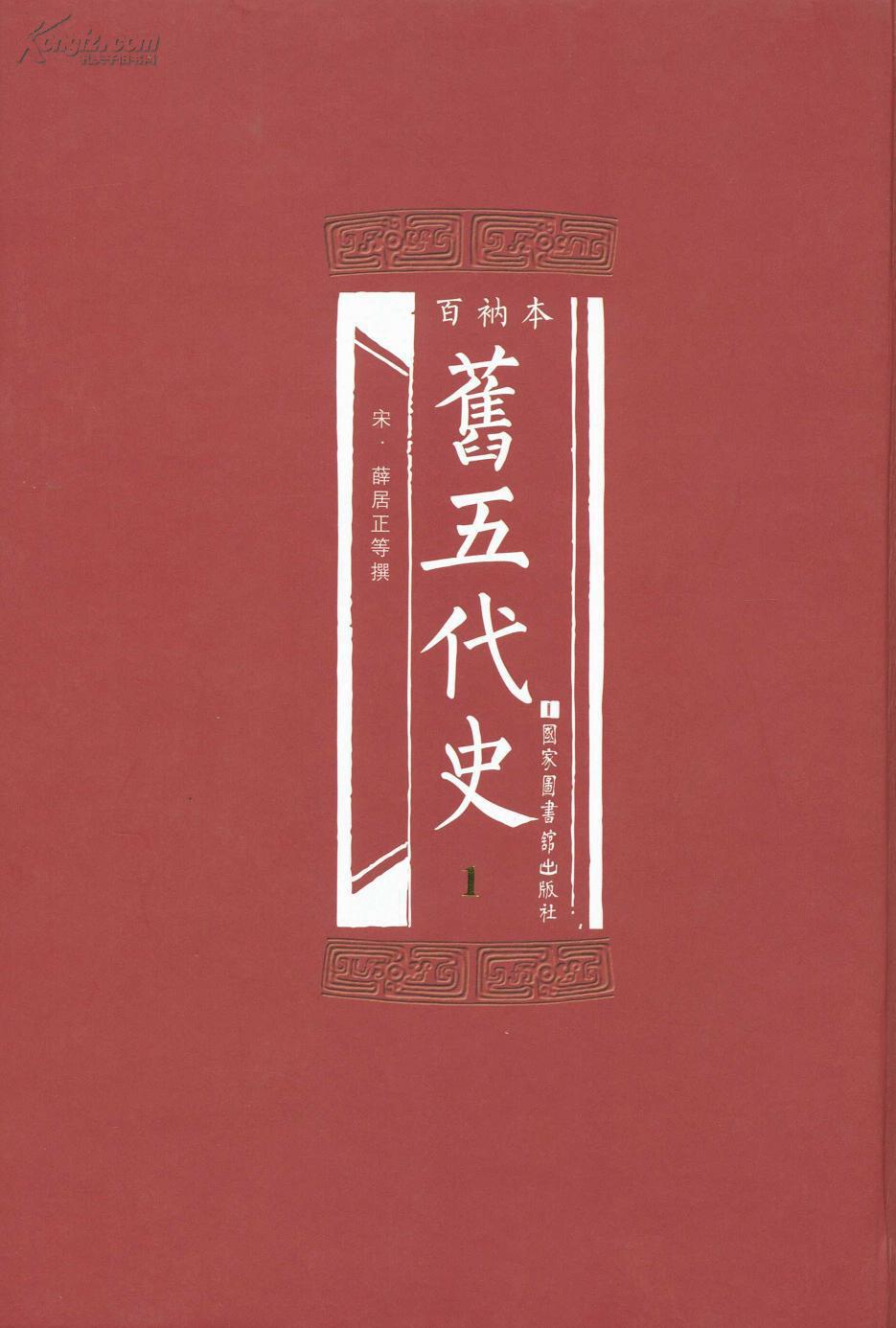 百衲本梁书（16开精装 全一册）