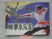 神掌小马龙