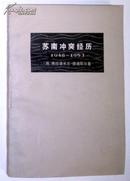 苏南冲突经历（1948-1953）；售18元；