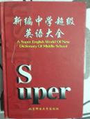 .新编中学超级英语大全
