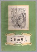 安徒生童话全集之十六——幸运的贝儿