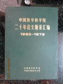中国医学科学院二十年论文题录汇编 .(1960-1979)