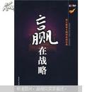 赢在战略 第三赛季6强创业启示录