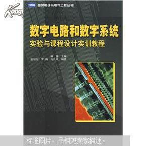 数字电路和数字系统：实验与课程设计实训教