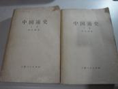 中国通史(上下)1957年新1版1981年4印.大32开