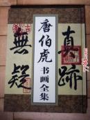 唐伯虎书画全集[2.3.4集]精装
