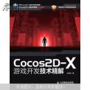 Cocos2D-X游戏开发技术精解