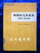 俄国的远东政策（1881-1904年）