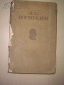 （1949年俄文原版）普希金文集А.С.ПУШКИН: Избранные Сочинения