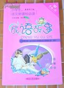 成语故事 全一册 金榜之路丛书 小学生语文新课标必读 最新修订版 九五品